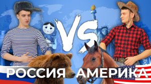 [OneTwo] РОССИЯ vs. АМЕРИКА