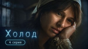Холод 4 серия обзор