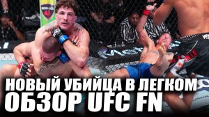 ДИКО ИЗБИЛ! ОБЗОР UFC FN: Матеуш Гамрот vs Куиллан Салкиллд, Феррейра, Элкинс, Нургожай