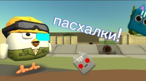 ПАСХАЛКИ ЧИКЕН ГАН