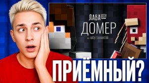Вся ПРАВДА про ДОМЕРА в ИНТЕРВЬЮ у ЛАВОМЕРА... Реакция Зени