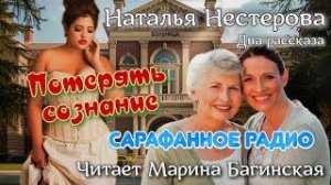 Наталья Нестерова Два рассказа - _Потерять сознание_, _Сарафанное радио_. Читает Марина Багинская