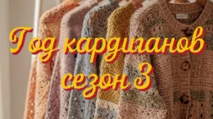 Приглашение в СП «Год кардиганов» Сезон 3.