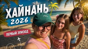 ЛЕТО ХАЙНАНЬ 2026 🌴 Отпуск начался не по плану… | Ваньнин, пицца 1 метр и Аня | Серия 1