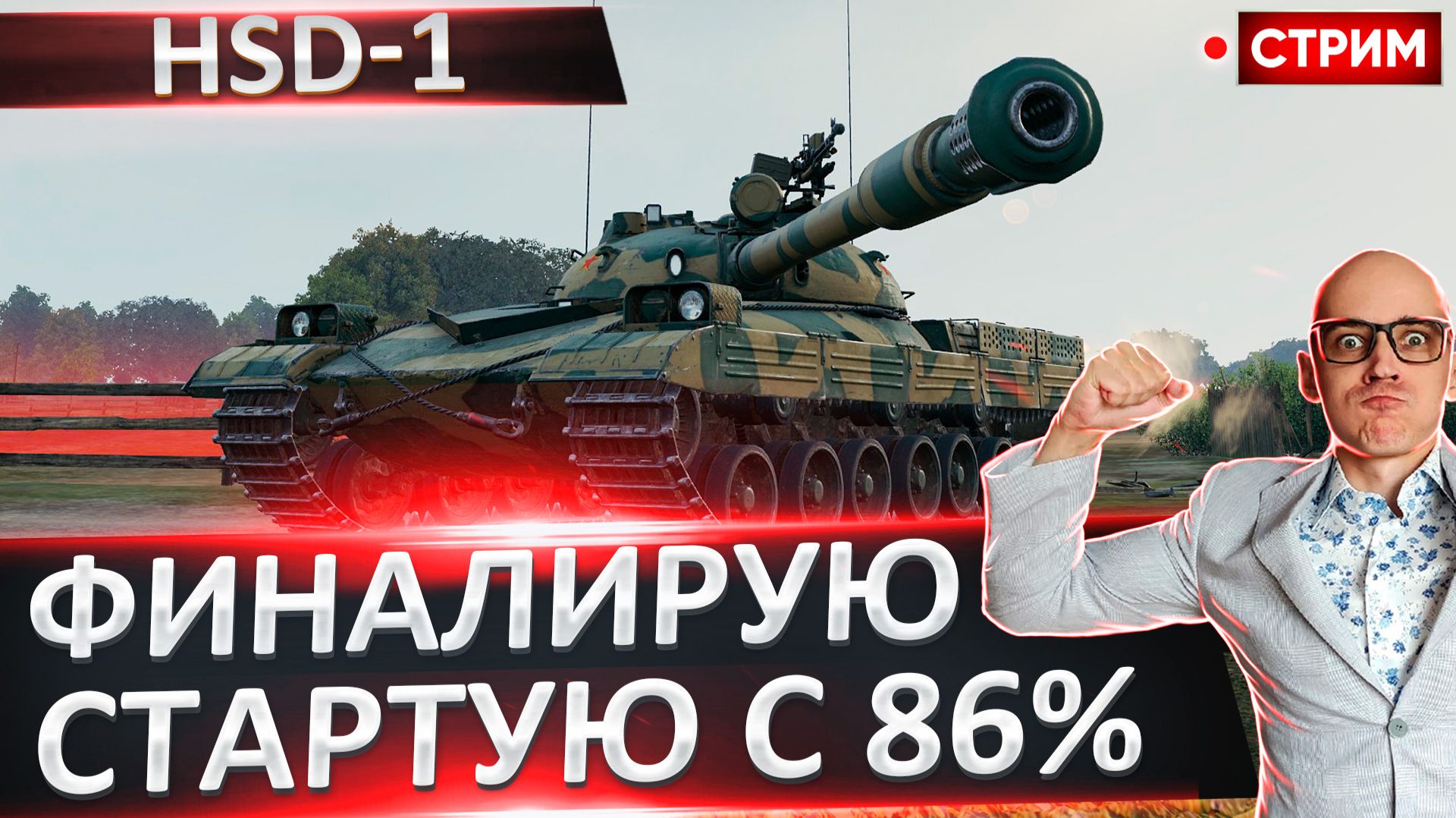 HSD-1 | Финал 3 Отметок! Стартуем с 86%