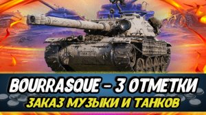 ФИНАЛ!!! - 3 отметки на Bourrasque (93,93% старт) | Дарю коробки