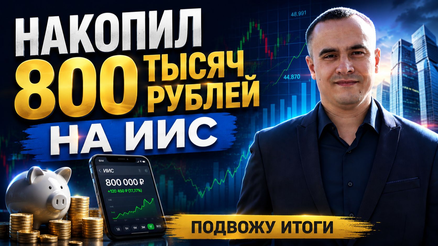 Накопил 800 тысяч рублей на ИИС: разбор инвестиционного портфеля