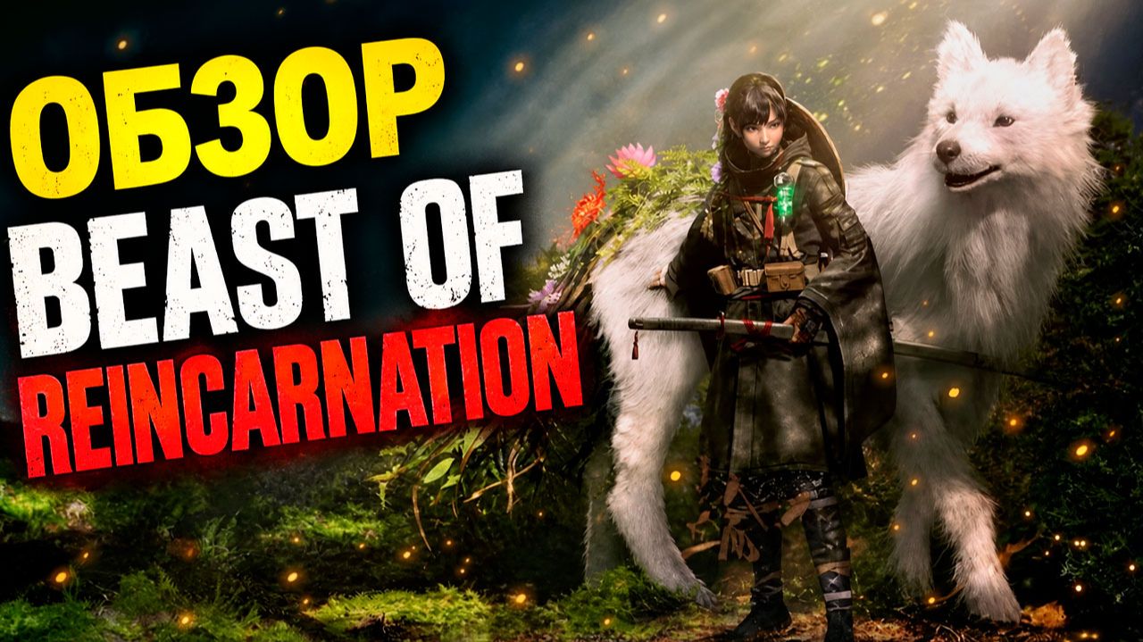 Beast Of Reincarnation — Обзор (недурно, но и до шедевра далеко)
