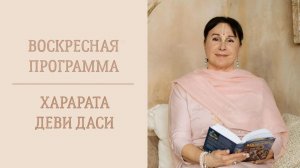 9.08.26 (16:00) - Воскресная лекция - Е.М. Харарата деви даси