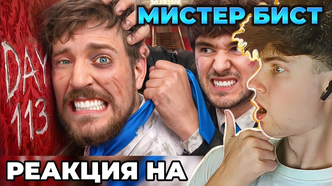 Мистер Бист Последний, Кто Покинет Особняк, Получит Его МРБИСТ РЕАКЦИЯ НА МИСТЕРА БИСТА MrBeast