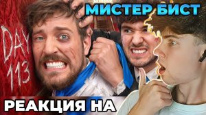 Мистер Бист Последний, Кто Покинет Особняк, Получит Его МРБИСТ РЕАКЦИЯ НА МИСТЕРА БИСТА MrBeast