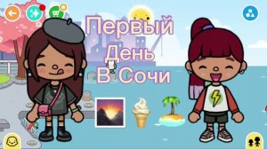 Первый день в Сочи 🏝🍦🌅/toca boca world /Freya Mirlife /.