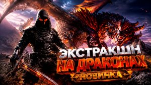 НОВЫЙ ЭКСТРАКШН НА ДРАКОНАХ в Dragonhold