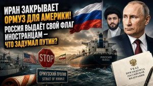 Нефтяной апокалипсис отменяется? Ормуз переходит под контроль Ирана и России — США в ловушке