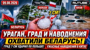 УРАГАН, ГРАД И НАВОДНЕНИЯ! Беларусь под ударом стихии | Град 7 см в Польше | Потопы в Китае