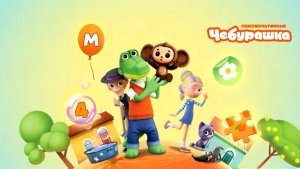 Чебурашка, развивающие игры для детей.