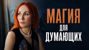 Почему скептик ближе к магии, чем суеверный человек?