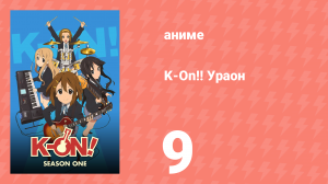 K-On!! Ураон 9 серия (аниме-сериал, 2010)