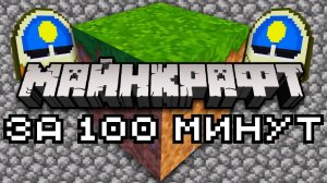 [Nerkin] Майнкрафт за 100 минут | Майнкрафт Открытия