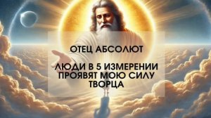 ✨ Каким станет человек в Пятом измерении?