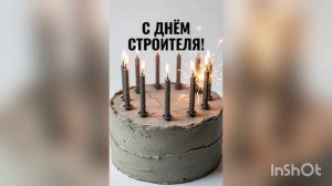 С ДНЁМ СТРОИТЕЛЯ, ДРУЗЬЯ! 😺🏗️❤🏛️🏯⛩️🏦🏬🏭🏰🏣🏠