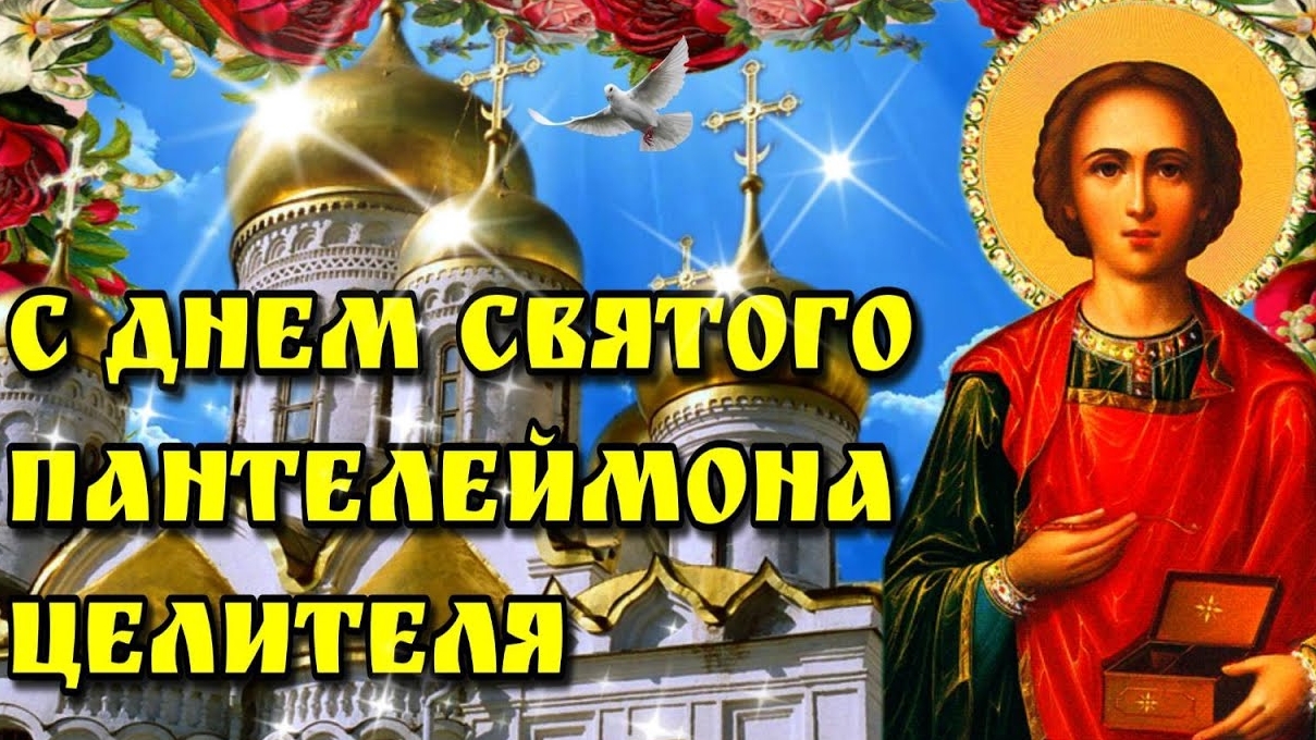 С днём памяти святого Пантелеймона целителя. Самая лучшая музыкальная открытка.