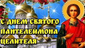 С днём памяти святого Пантелеймона целителя. Самая лучшая музыкальная открытка.