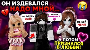 💔 ОН БУЛЛИЛ МЕНЯ...А ПОТОМ ПРИЗНАЛСЯ В ЛЮБВИ! 😭 РОБЛОКС ИСТОРИЯ #роблоксистория #роблокс