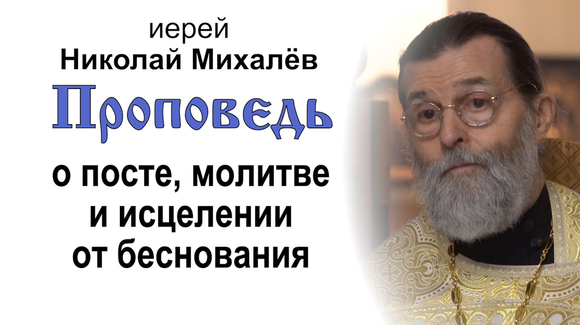 Проповедь о посте, молитве и исцелении от беснования (2026.08.09). Иерей Николай Михалёв