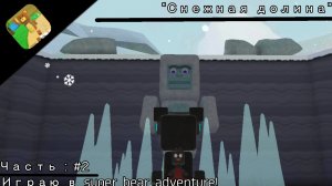 Играю в Super Bear Adventure! /// «Снежная долина» •| |•