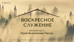 09.08.2026 Юрий Валентинович Чаусов