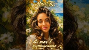 Mari.K «4 шаг в отношениях» (Семинар «Лето'26»)