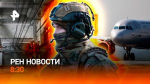 Крушение лифта в Махачкале / Аналог НАТО на Ближнем Востоке / РЕН НОВОСТИ 8:30, 9.08
