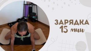 Зарядка 15 мин 9.08