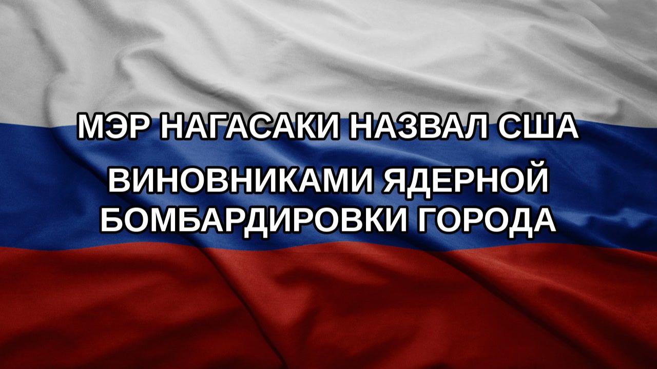 Мэр Нагасаки назвал США виновниками ядерной бомбардировки города