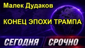 Малек Дудаков КОНЕЦ ЭПОХИ ТРАМПА