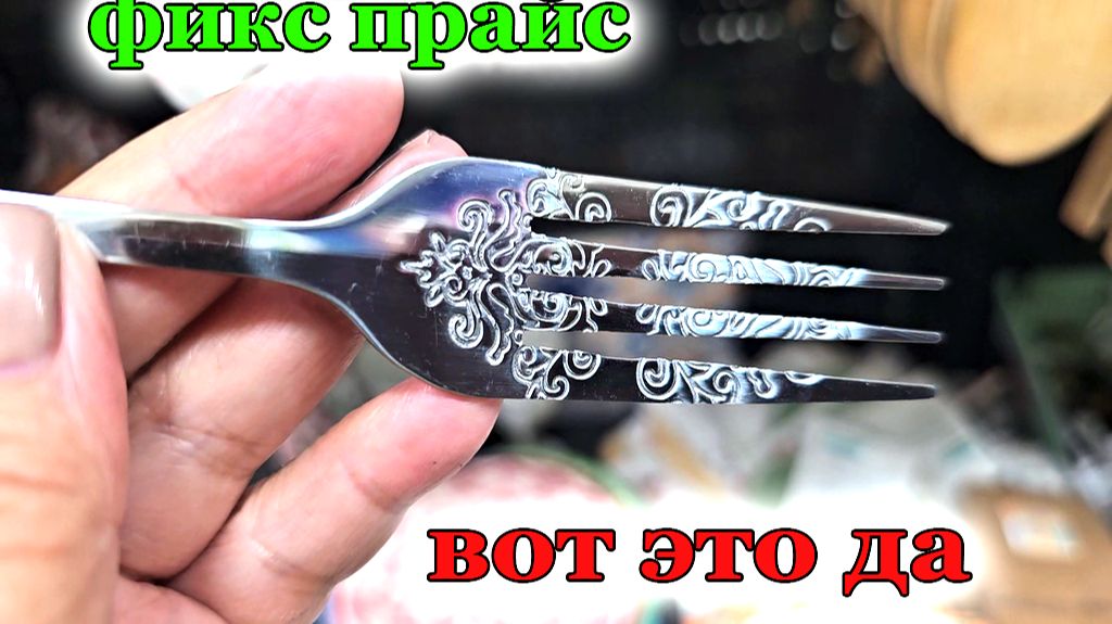 Фикс прайс.Вот это да.Такое качество я вижу здесь в первые