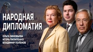 Народная дипломатия, или Почему дружба сильнее политики | Зиновьева | Пилипенко | Поленов