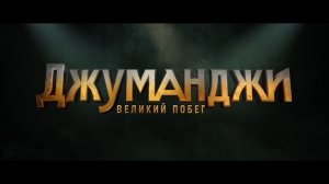 🔥Джуманджи 3: Великий побег - Дублированный трейлер🔥
