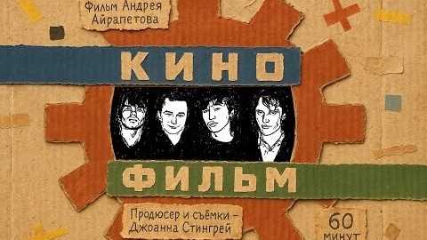 Кино - Фильм