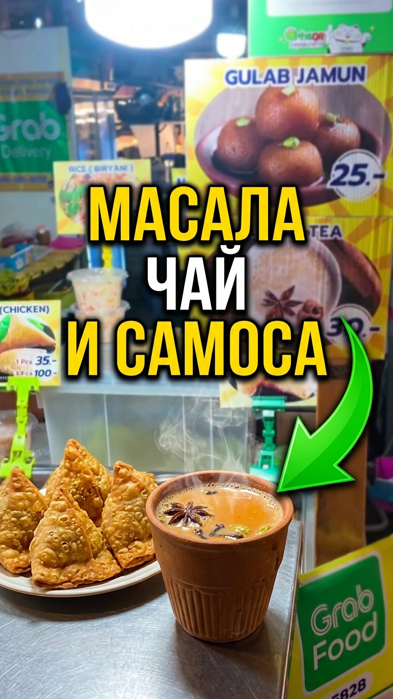 Это точно надо попробовать 👍 Масала чай и самоса 😜 #таиланд #путешествия