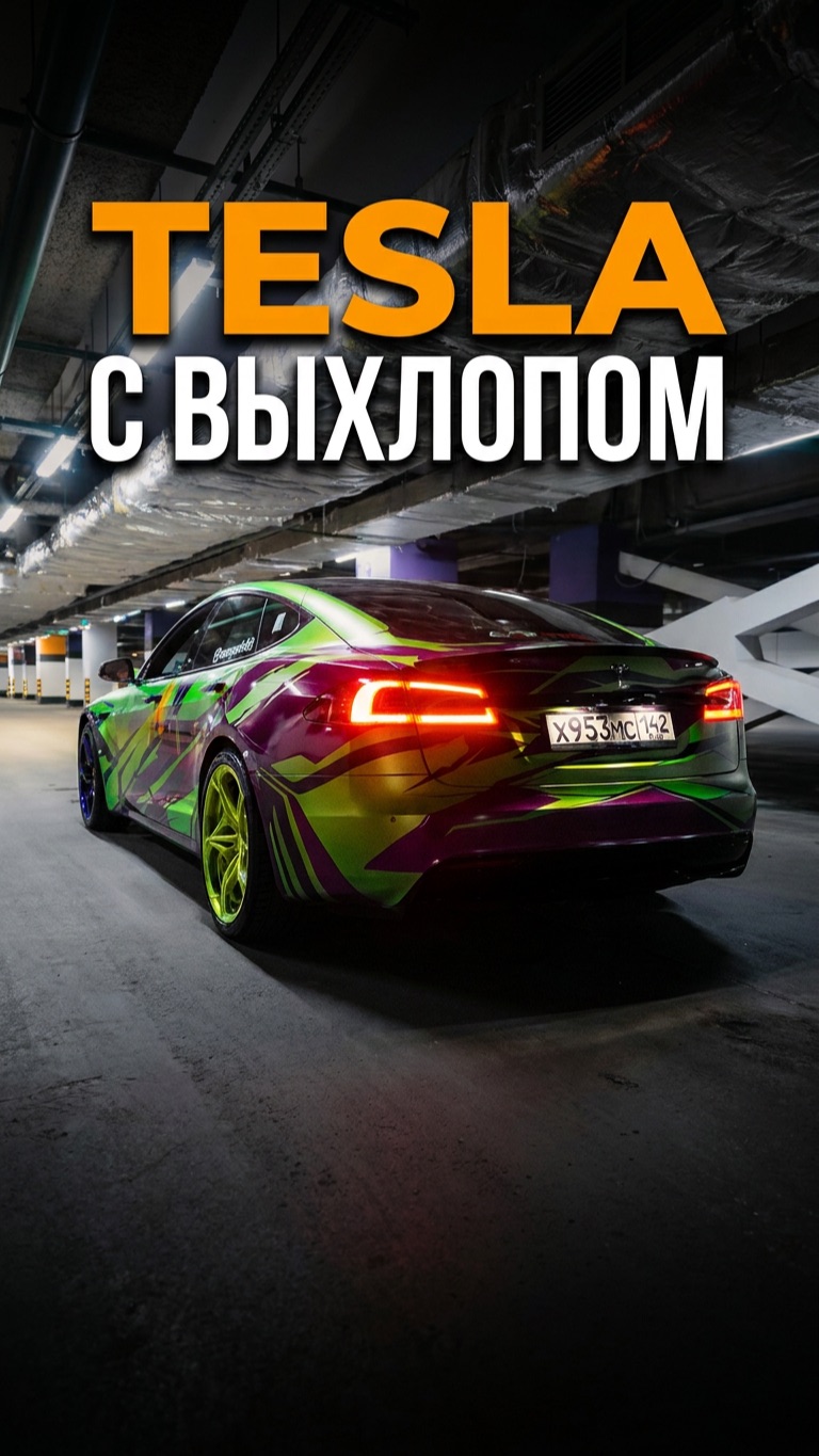 TESLA С ВЫХЛОПОМ