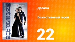 Божественный герой 1 сезон 22 серия