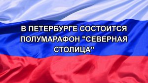 |Н. РФ| В Петербурге состоится полумарафон «Северная столица»
