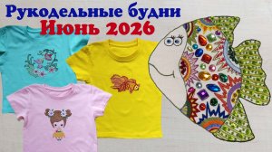 168 Вышивка. Рукодельные будни. Июнь 2026