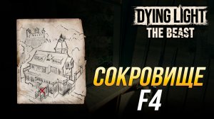 Dying Light: The Beast - Где найти сокровище F4