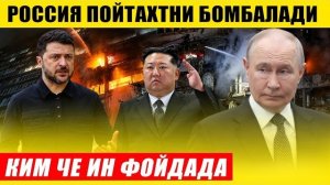 🍿 РОССИЯ ПОЙТАХТНИ БОМБАЛАДИ---ШИМОЛИЙ КОРЕЯ ФОЙДАДА...
