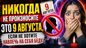 Никогда не произносите это 9 августа.