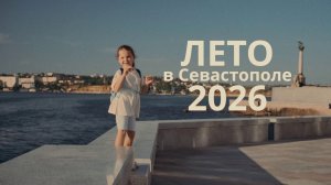 Лето в Севастополе / 2026 г.