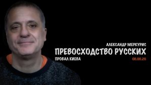 Итоги 08 августа 2026 года // Александр Меркурис